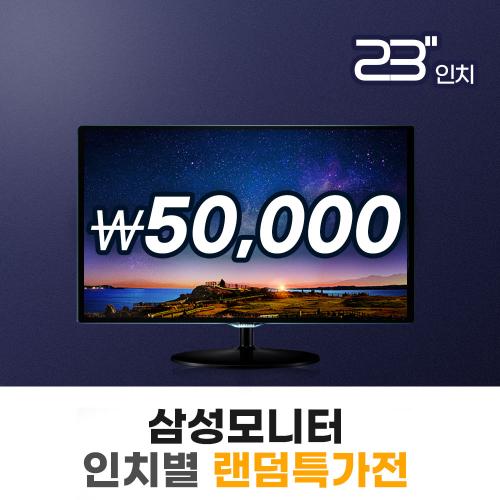 삼성 23인치 랜덤 모니터 특가전 [ 가정/사무용 ]