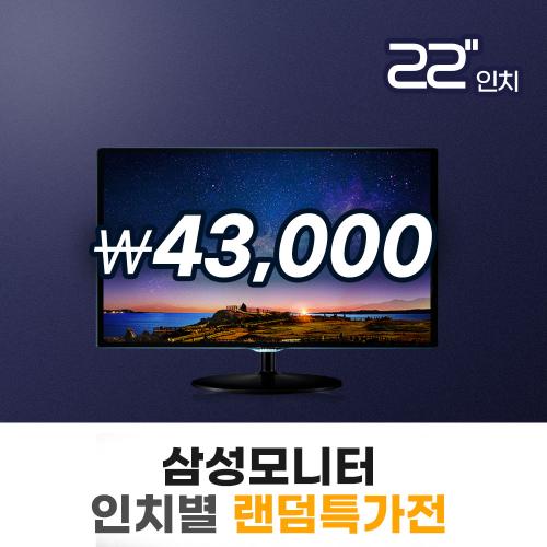 삼성 22인치 랜덤 모니터 특가전 [ 서브모니터용 ]