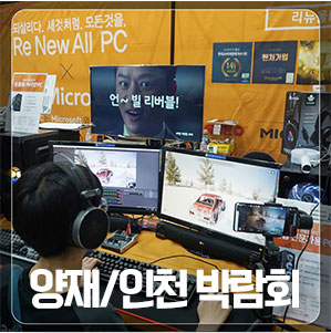 리뉴올PC 서울/인천 1인 박람회 참가