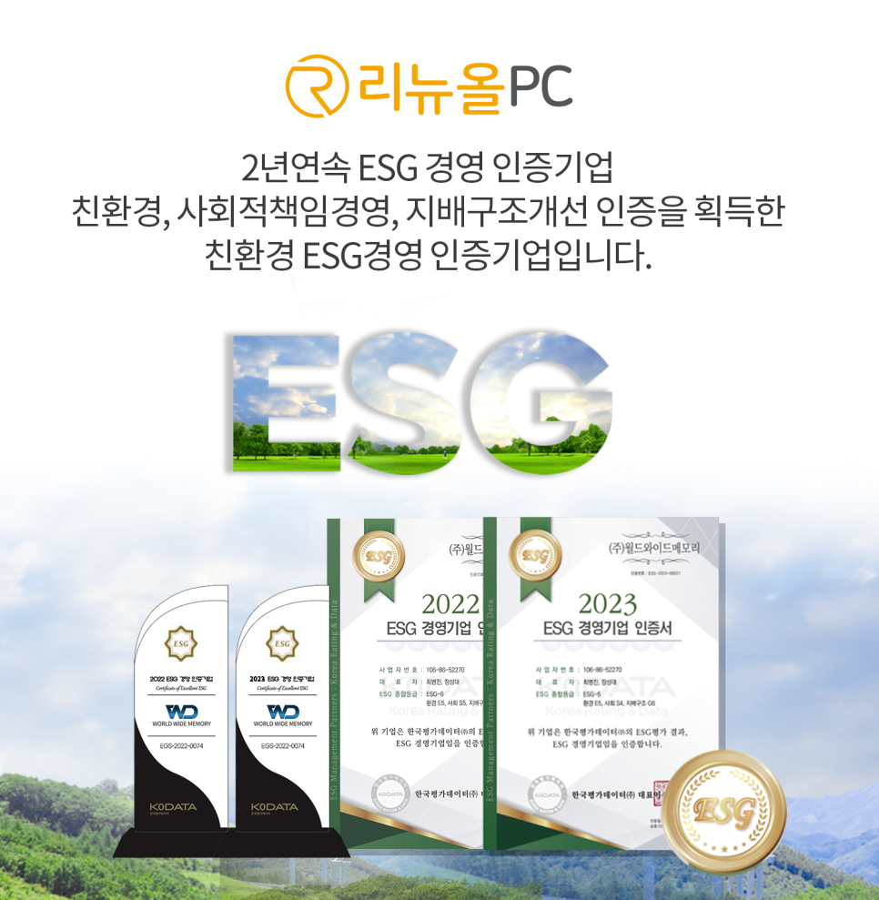 리뉴올PC 2년연속 ESG 경영 기업 인증 [출처] 리뉴올PC 2년연속 ESG 경영 기업 인증|작성자 리뉴올PC