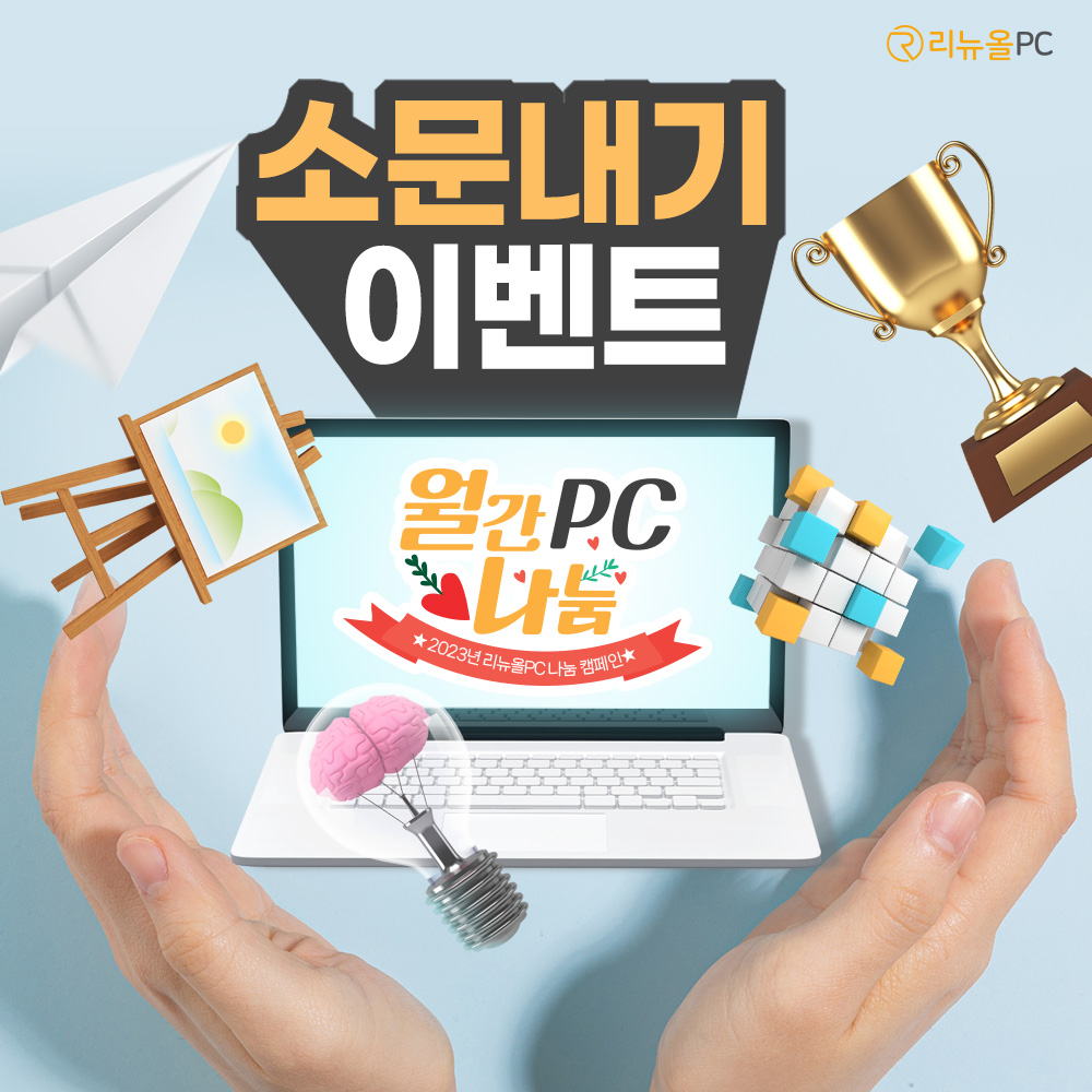 월간PC나눔 소문내기이벤트