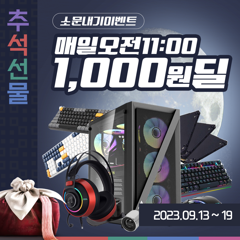 [추석선물이벤트]매일매일1000원딜