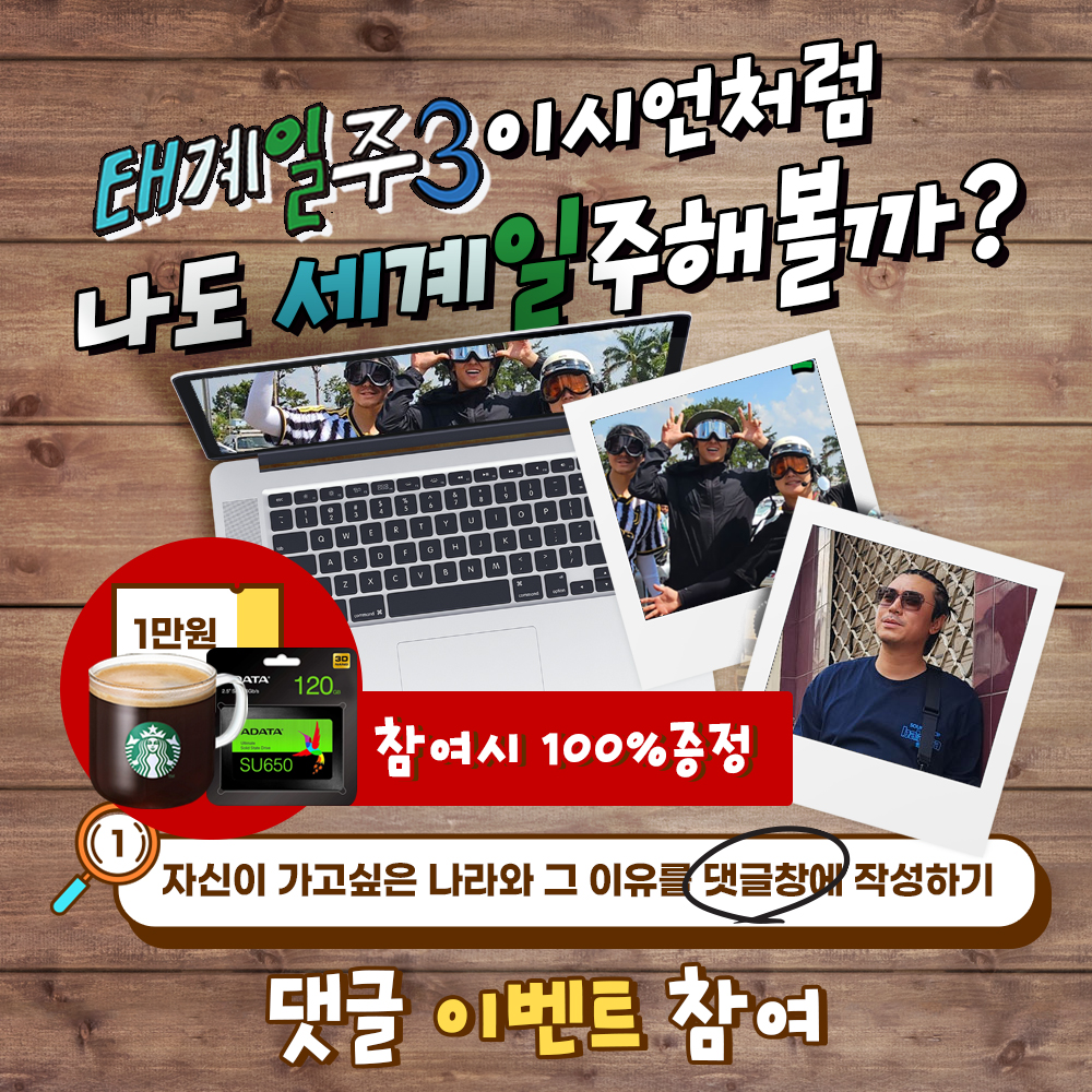 태계일주3 나도세계일주해볼까?