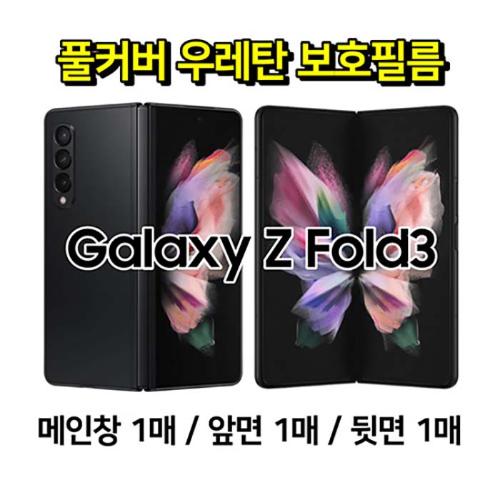 커버스 우레탄 곡면 풀커버 보호필름 세트 / SM-F926 / 갤럭시Z폴드3 (앞면1/뒷면1/내부1)