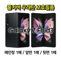 커버스 우레탄 곡면 풀커버 보호필름 세트 / SM-F926 / 갤럭시Z폴드3 (앞면1/뒷면1/내부1)