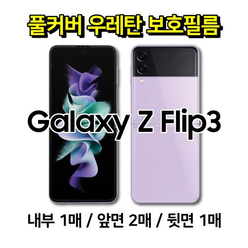 커버스 우레탄 곡면 풀커버 보호필름 세트 / SM-F711 / 갤럭시Z플립3 (앞면2/뒷면1/내부1)