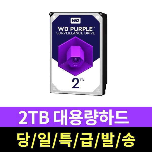 [웨스턴디지털] Western Digital WD PURPLE 5400/64M 2TB [중고 제품]