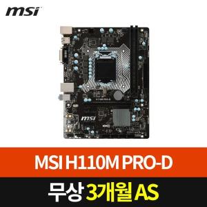 [MSI] H110M PRO-D (1151소켓) 6/7세대 [중고]