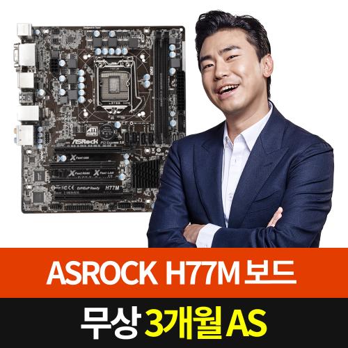 [ASROCK] H77M 인텔 1155 [중고제품][A/S 3개월]