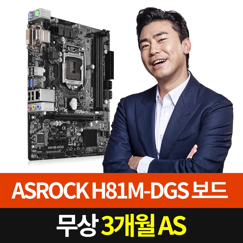 [ASROCK] H81M-DGS 인텔 1150 [중고제품][A/S 3개월]_1