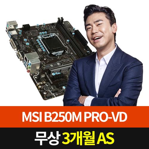 [MSI] B250M PRO-VD 인텔 1151 [중고제품][A/S 3개월]