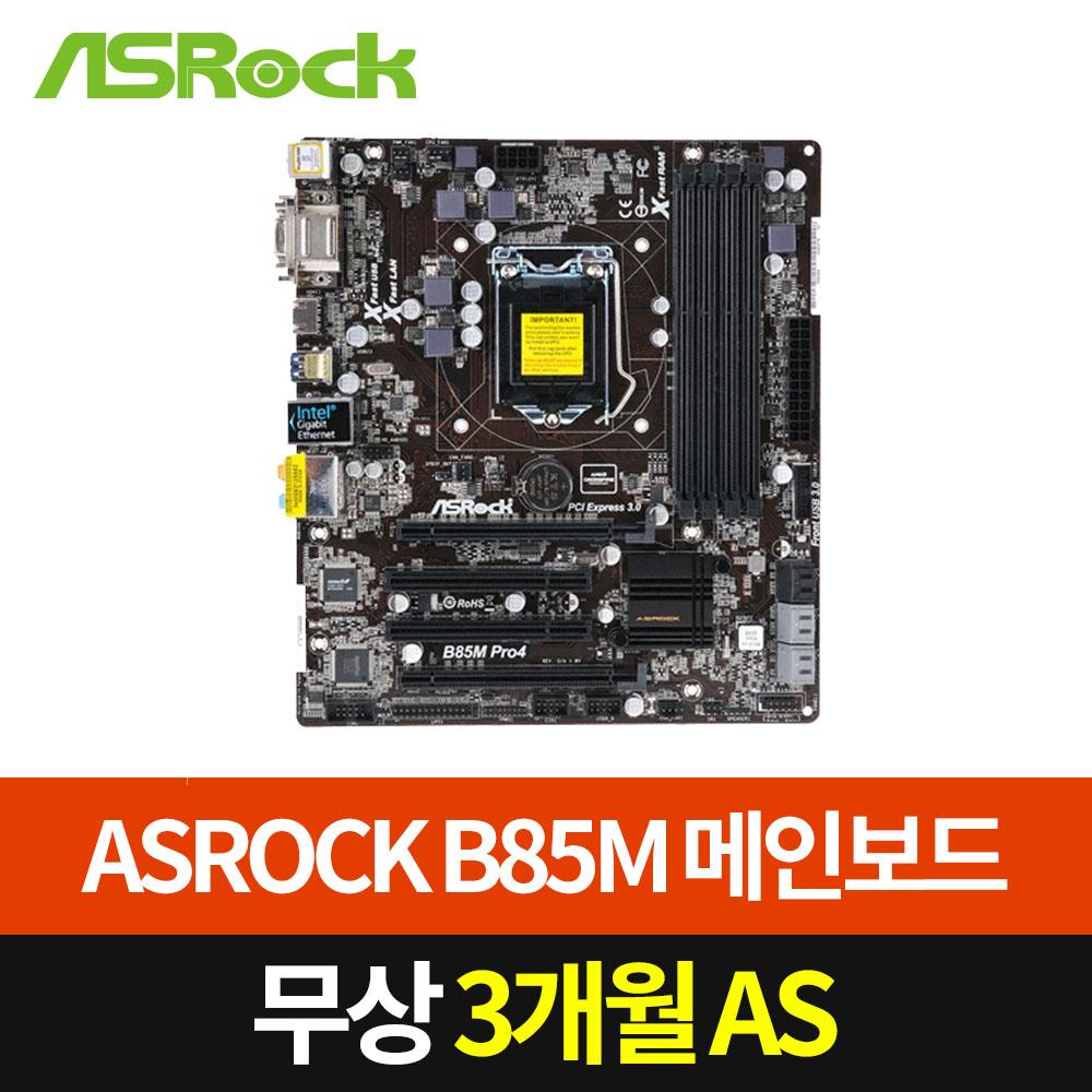 에즈락 ASROCK B85M PRO4 [중고제품][A/S 3개월]