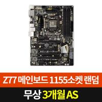 Z77 메인보드 1155소켓 제조사 랜덤발송