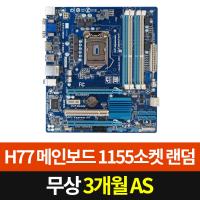 H77 메인보드 1155소켓 제조사 랜덤발송