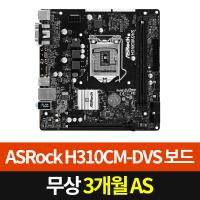 ASRock H310CM-DVS (1151v2)[8/9세대 전용][중고상품]