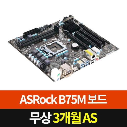에즈락 ASROCK B75M [중고제품][A/S 3개월]