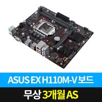 ASUS EX H110M-V [1151소켓 인텔 6/7세대] [중고]
