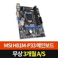 MSI H81M-P33 인텔(소켓1150)