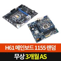 H61 메인보드 1155소켓 제조사 랜덤발송