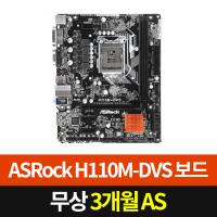 ASRock H110M-DVS DDR4 인텔(소켓1151)