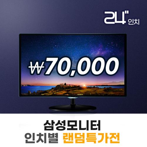 삼성 24인치 랜덤 모니터 특가전