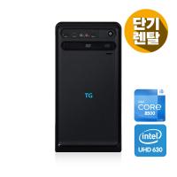 [단기렌탈] TG미들 8세대 i5 가정용/사무용 기업용 PC