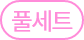 풀세트