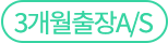 3개월출장A/S
