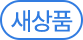 새상품