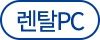 렌탈PC