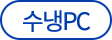 수냉PC