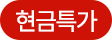 현금특가