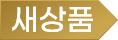 새상품