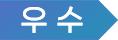 우수