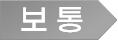 보통