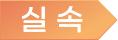실속